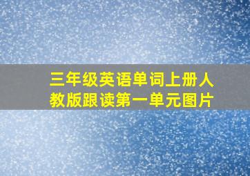 三年级英语单词上册人教版跟读第一单元图片