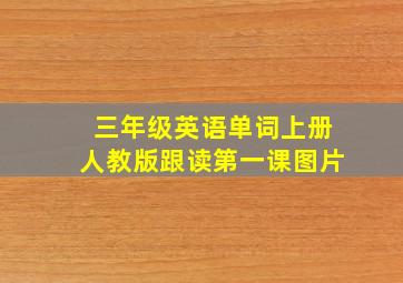 三年级英语单词上册人教版跟读第一课图片