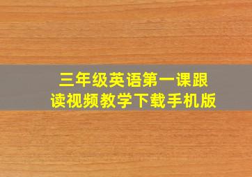 三年级英语第一课跟读视频教学下载手机版