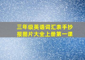 三年级英语词汇表手抄报图片大全上册第一课