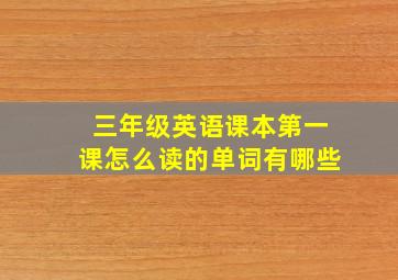 三年级英语课本第一课怎么读的单词有哪些