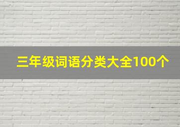 三年级词语分类大全100个