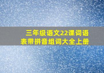 三年级语文22课词语表带拼音组词大全上册