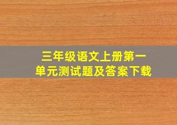 三年级语文上册第一单元测试题及答案下载