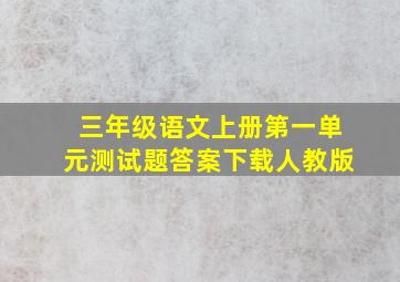 三年级语文上册第一单元测试题答案下载人教版