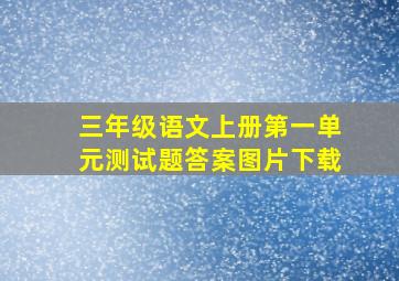 三年级语文上册第一单元测试题答案图片下载