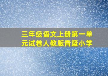 三年级语文上册第一单元试卷人教版青篮小学