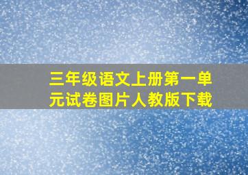 三年级语文上册第一单元试卷图片人教版下载