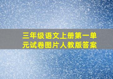 三年级语文上册第一单元试卷图片人教版答案