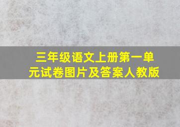 三年级语文上册第一单元试卷图片及答案人教版