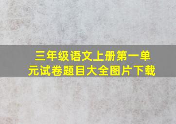 三年级语文上册第一单元试卷题目大全图片下载