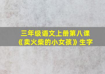 三年级语文上册第八课《卖火柴的小女孩》生字