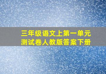 三年级语文上第一单元测试卷人教版答案下册