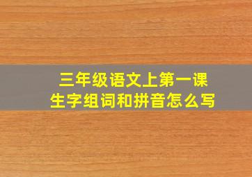 三年级语文上第一课生字组词和拼音怎么写