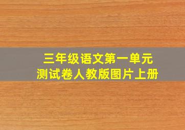 三年级语文第一单元测试卷人教版图片上册