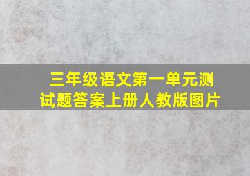 三年级语文第一单元测试题答案上册人教版图片