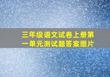 三年级语文试卷上册第一单元测试题答案图片