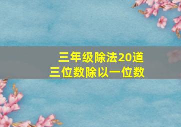 三年级除法20道三位数除以一位数