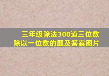 三年级除法300道三位数除以一位数的题及答案图片