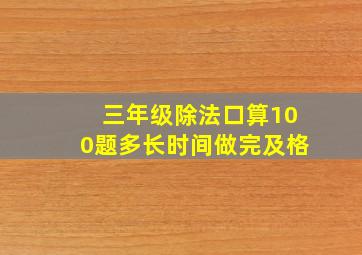 三年级除法口算100题多长时间做完及格