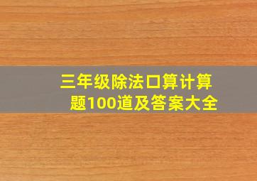 三年级除法口算计算题100道及答案大全