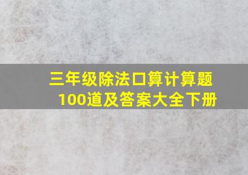 三年级除法口算计算题100道及答案大全下册