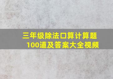 三年级除法口算计算题100道及答案大全视频