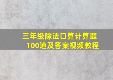 三年级除法口算计算题100道及答案视频教程