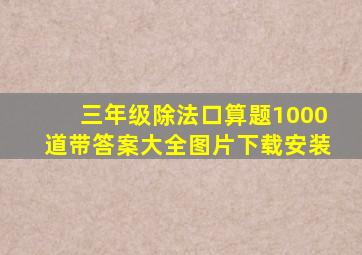 三年级除法口算题1000道带答案大全图片下载安装