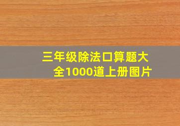 三年级除法口算题大全1000道上册图片