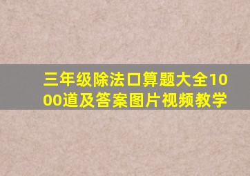 三年级除法口算题大全1000道及答案图片视频教学