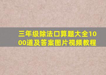 三年级除法口算题大全1000道及答案图片视频教程