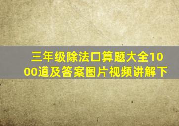 三年级除法口算题大全1000道及答案图片视频讲解下