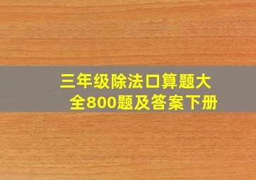 三年级除法口算题大全800题及答案下册