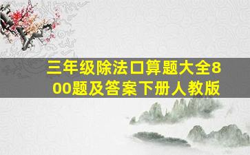 三年级除法口算题大全800题及答案下册人教版