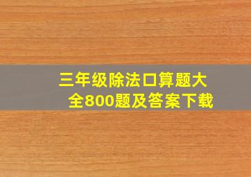 三年级除法口算题大全800题及答案下载