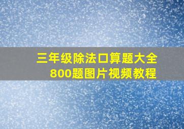 三年级除法口算题大全800题图片视频教程