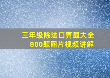 三年级除法口算题大全800题图片视频讲解