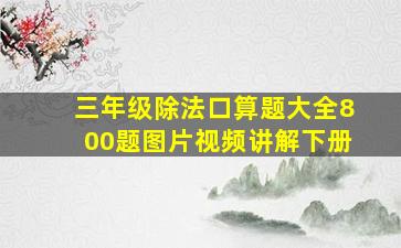 三年级除法口算题大全800题图片视频讲解下册