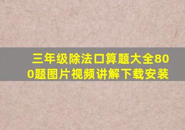 三年级除法口算题大全800题图片视频讲解下载安装