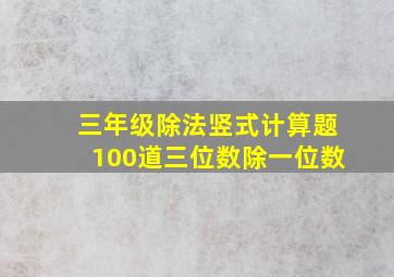 三年级除法竖式计算题100道三位数除一位数