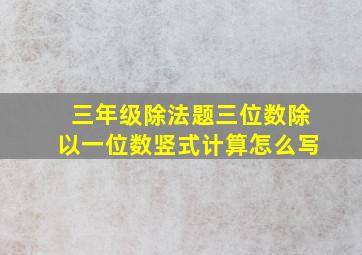 三年级除法题三位数除以一位数竖式计算怎么写