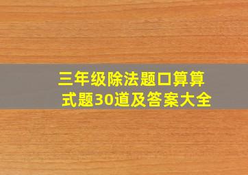 三年级除法题口算算式题30道及答案大全