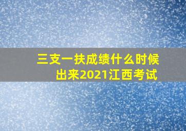 三支一扶成绩什么时候出来2021江西考试