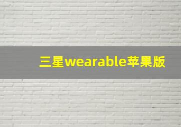 三星wearable苹果版