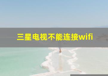 三星电视不能连接wifi