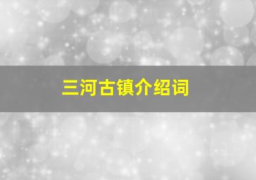 三河古镇介绍词