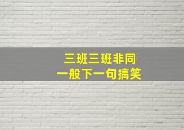 三班三班非同一般下一句搞笑