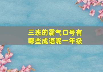 三班的霸气口号有哪些成语呢一年级