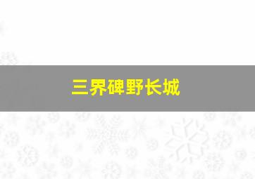 三界碑野长城